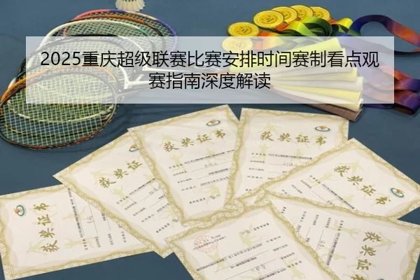 chong-qing-chao-ji-lian-sai-bi-sai-an-pai-shi-jian-sai-zhi-kan-dian-guan-sai-zhi-nan-shen-du-jie-du-2-254.jpg