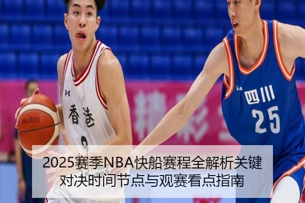 2025赛季NBA快船赛程全解析关键对决时间节点与观赛看点指南 - 新闻资讯相关报道缩略图